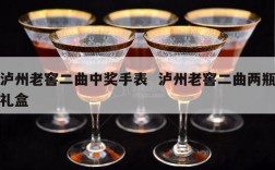 泸州老窖二曲中奖手表  泸州老窖二曲两瓶礼盒