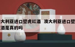 澳大利亚进口壁虎红酒  澳大利亚进口壁虎红酒是真的吗