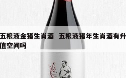 五粮液金猪生肖酒  五粮液猪年生肖酒有升值空间吗