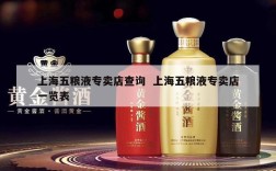 上海五粮液专卖店查询  上海五粮液专卖店一览表