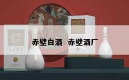 赤壁白酒  赤壁酒厂