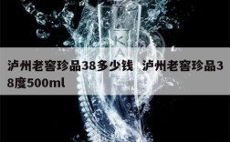泸州老窖珍品38多少钱  泸州老窖珍品38度500ml