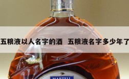 五粮液以人名字的酒  五粮液名字多少年了