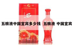 五粮液中国宜宾多少钱  五粮液 中国宜宾