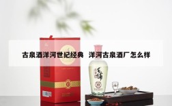 古泉酒洋河世纪经典  洋河古泉酒厂怎么样