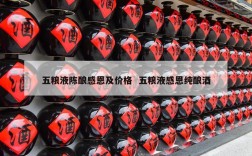 五粮液陈酿感恩及价格  五粮液感恩纯酿酒