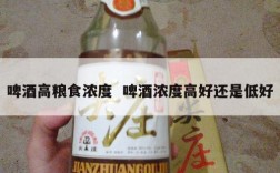 啤酒高粮食浓度  啤酒浓度高好还是低好