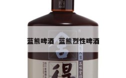 蓝熊啤酒  蓝熊烈性啤酒