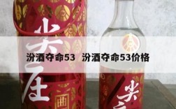 汾酒夺命53  汾酒夺命53价格