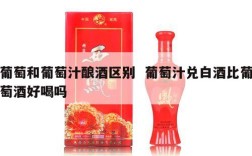 葡萄和葡萄汁酿酒区别  葡萄汁兑白酒比葡萄酒好喝吗