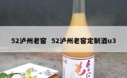 52泸州老窖  52泸州老窖定制酒u3