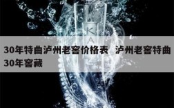 30年特曲泸州老窖价格表  泸州老窖特曲30年窖藏