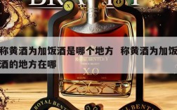 称黄酒为加饭酒是哪个地方  称黄酒为加饭酒的地方在哪
