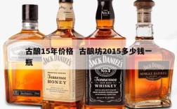 古酿15年价格  古酿坊2015多少钱一瓶