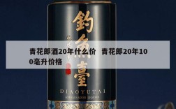 青花郎酒20年什么价  青花郎20年100毫升价格