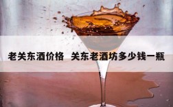 老关东酒价格  关东老酒坊多少钱一瓶