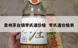 贵州茅台镇李氏酒价格  李氏酒价格表