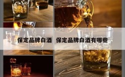 保定品牌白酒  保定品牌白酒有哪些