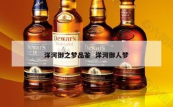 洋河御之梦品鉴  洋河御人梦