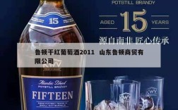 鲁顿干红葡萄酒2011  山东鲁顿商贸有限公司