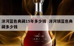 洋河蓝色典藏15年多少钱  洋河镇蓝色典藏多少钱