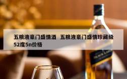五粮液豪门盛情酒  五粮液豪门盛情珍藏级52度5n价格