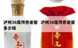 泸州38度传世老窖  泸州38度传世老窖多少钱