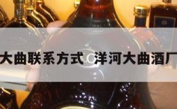 洋河大曲联系方式  洋河大曲酒厂电话
