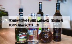 五粮液春夏秋冬精酿52度价格  五粮液春夏秋冬精品多少钱一瓶