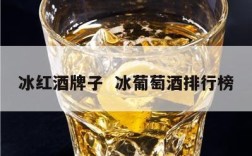 冰红酒牌子  冰葡萄酒排行榜