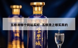 五粮液哪个网站买好  五粮液上哪买真的