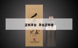 正和茅台  茅台正和酒