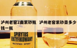 泸州老窖2曲紫砂瓶  泸州老窖紫砂壶多少钱一瓶