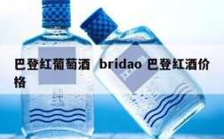 巴登红葡萄酒  bridao 巴登红酒价格