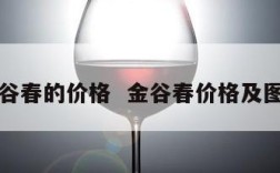 金谷春的价格  金谷春价格及图片