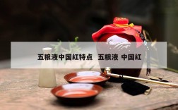 五粮液中国红特点  五粮液 中国红