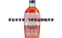 茅台半月牙  飞天茅台胶帽月牙