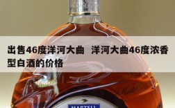 出售46度洋河大曲  洋河大曲46度浓香型白酒的价格