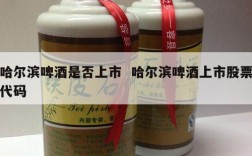 哈尔滨啤酒是否上市  哈尔滨啤酒上市股票代码