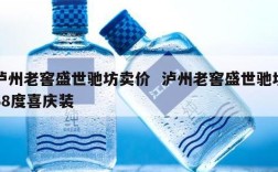 泸州老窖盛世驰坊卖价  泸州老窖盛世驰坊38度喜庆装