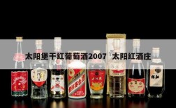 太阳堡干红葡萄酒2007  太阳红酒庄