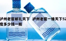 泸州老窖邮礼天下  泸州老窖一桶天下52度多少钱一瓶