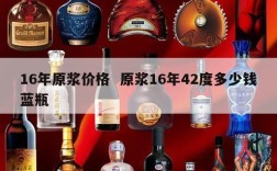 16年原浆价格  原浆16年42度多少钱蓝瓶