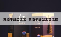 黄酒半甜型工艺  黄酒半甜型工艺流程