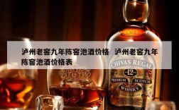 泸州老窖九年陈窖池酒价格  泸州老窖九年陈窖池酒价格表