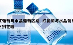 红葡萄与水晶葡萄区别  红葡萄与水晶葡萄区别在哪