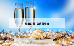 红酒公爵  公爵葡萄酒
