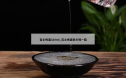 百士啤酒320ml_百士啤酒多少钱一箱