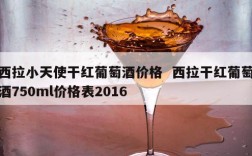西拉小天使干红葡萄酒价格  西拉干红葡萄酒750ml价格表2016