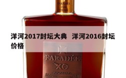 洋河2017封坛大典  洋河2016封坛价格